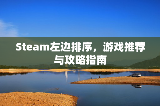 Steam左边排序，游戏推荐与攻略指南