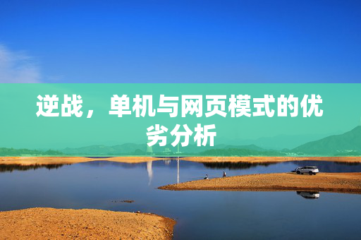 逆战，单机与网页模式的优劣分析