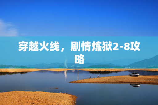 穿越火线，剧情炼狱2-8攻略