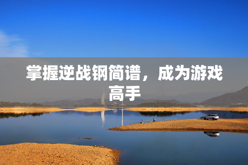 掌握逆战钢简谱，成为游戏高手