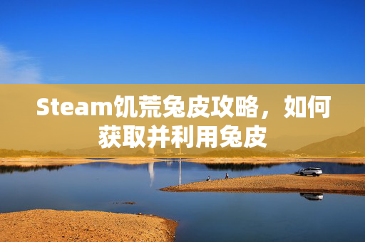 Steam饥荒兔皮攻略，如何获取并利用兔皮