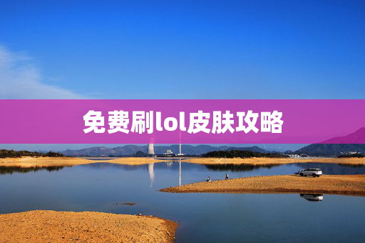 免费刷lol皮肤攻略