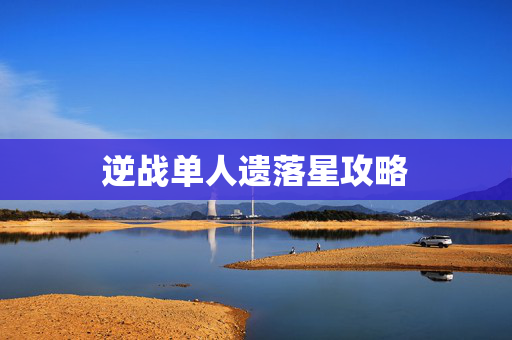 逆战单人遗落星攻略