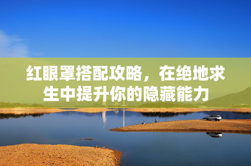 红眼罩搭配攻略，在绝地求生中提升你的隐藏能力