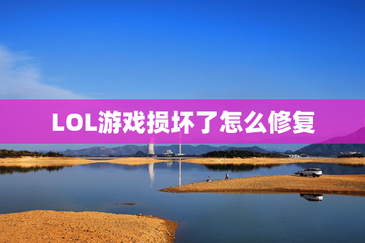 LOL游戏损坏了怎么修复