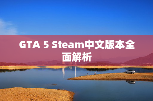 GTA 5 Steam中文版本全面解析