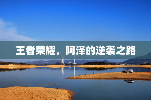 王者荣耀，阿泽的逆袭之路