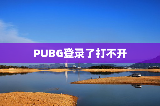 PUBG登录了打不开