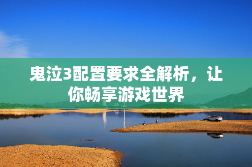 鬼泣3配置要求全解析，让你畅享游戏世界