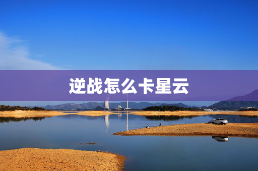 逆战怎么卡星云