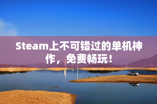 Steam上不可错过的单机神作，免费畅玩！