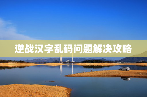 逆战汉字乱码问题解决攻略