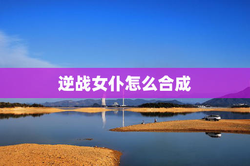 逆战女仆怎么合成