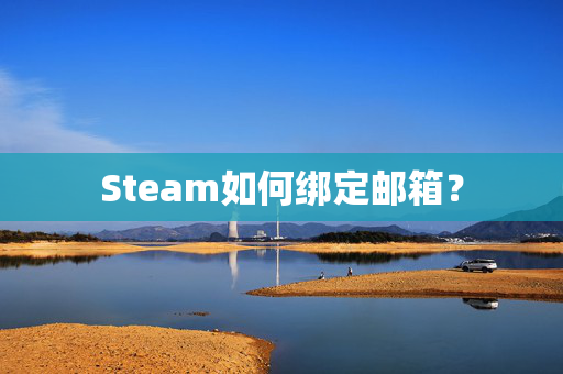Steam如何绑定邮箱？