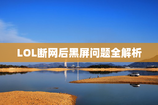 LOL断网后黑屏问题全解析