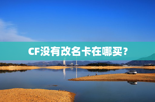 CF没有改名卡在哪买？