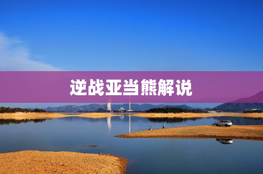 逆战亚当熊解说