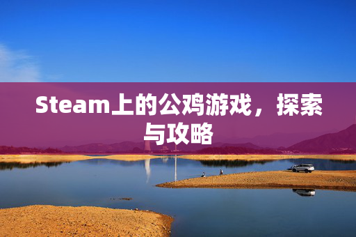 Steam上的公鸡游戏，探索与攻略
