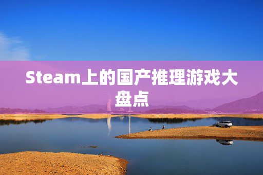 Steam上的国产推理游戏大盘点