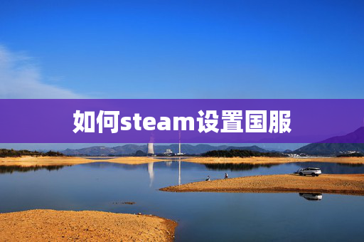 如何steam设置国服
