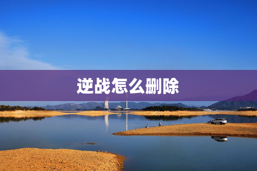逆战怎么删除