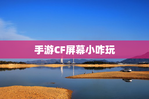 手游CF屏幕小咋玩