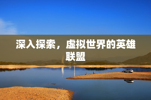 深入探索，虚拟世界的英雄联盟