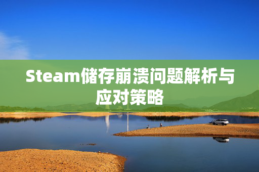 Steam储存崩溃问题解析与应对策略