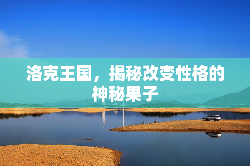 洛克王国，揭秘改变性格的神秘果子