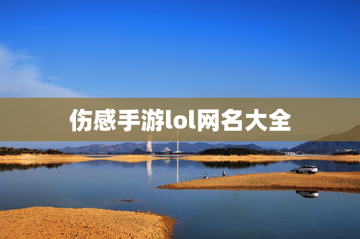 伤感手游lol网名大全