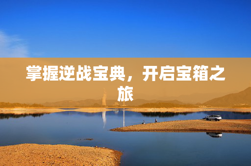 掌握逆战宝典，开启宝箱之旅