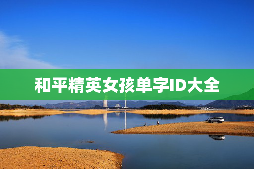 和平精英女孩单字ID大全