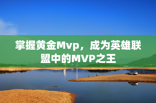 掌握黄金Mvp，成为英雄联盟中的MVP之王