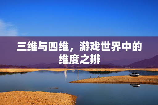 三维与四维，游戏世界中的维度之辨
