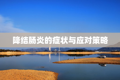 降结肠炎的症状与应对策略