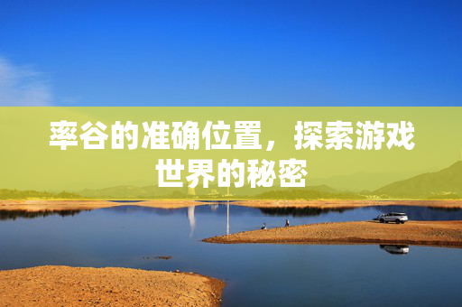 率谷的准确位置，探索游戏世界的秘密