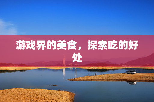 游戏界的美食，探索吃的好处