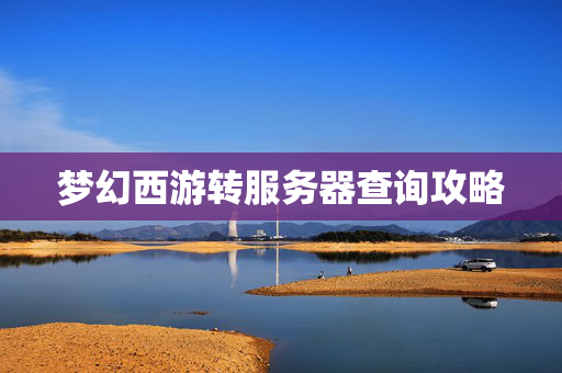 梦幻西游转服务器查询攻略