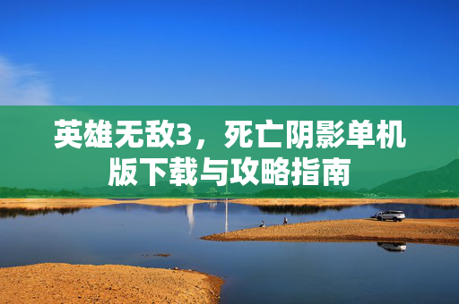英雄无敌3，死亡阴影单机版下载与攻略指南