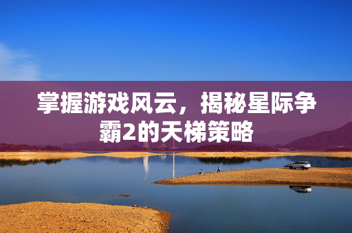 掌握游戏风云,揭秘星际争霸2的天梯策略-第1张图片-SK游戏资讯网 掌握游戏风云,揭秘星际争霸2的天梯策略-第1张图片-SK游戏资讯网