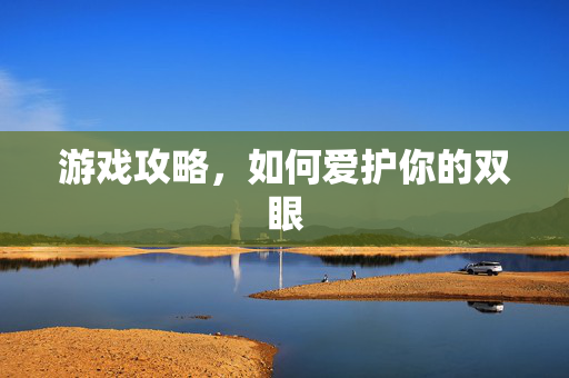 游戏攻略，如何爱护你的双眼