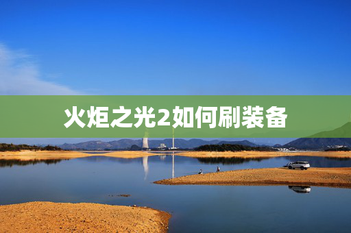 火炬之光2如何刷装备