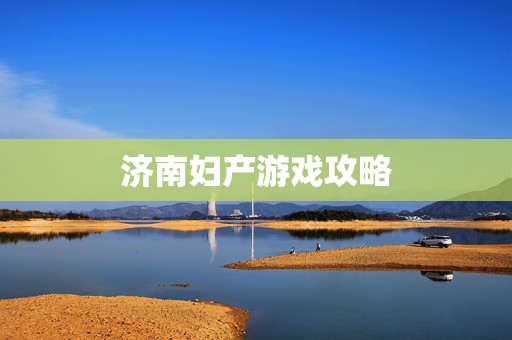 济南妇产游戏攻略