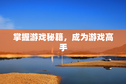 掌握游戏秘籍,成为游戏高手-第1张图片-SK游戏资讯网 掌握游戏秘籍,成为游戏高手-第1张图片-SK游戏资讯网