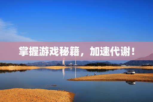 掌握游戏秘籍,加速代谢!-第1张图片-SK游戏资讯网 掌握游戏秘籍,加速代谢!-第1张图片-SK游戏资讯网