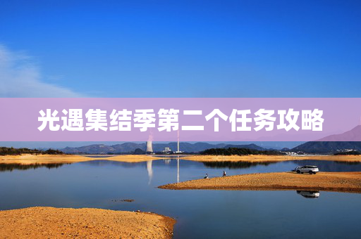 光遇集结季第二个任务攻略