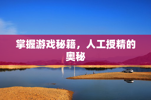 掌握游戏秘籍,人工授精的奥秘-第1张图片-SK游戏资讯网 掌握游戏秘籍,人工授精的奥秘-第1张图片-SK游戏资讯网