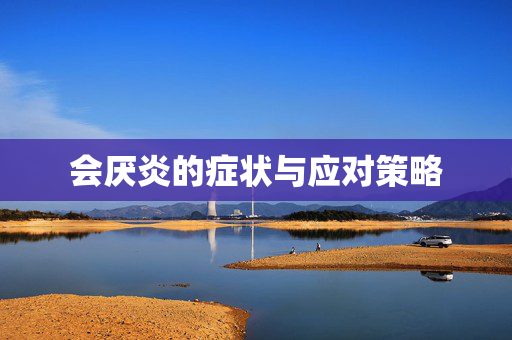 会厌炎的症状与应对策略