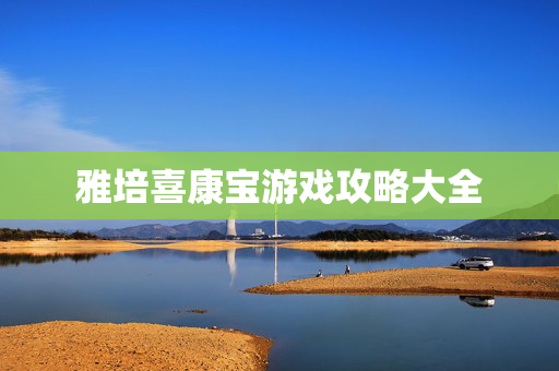 雅培喜康宝游戏攻略大全-第1张图片-SK游戏资讯网 雅培喜康宝游戏攻略大全-第1张图片-SK游戏资讯网