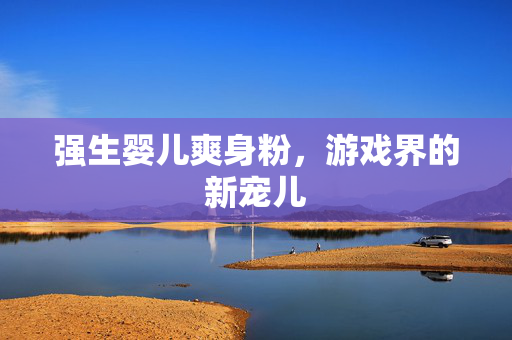 强生婴儿爽身粉，游戏界的新宠儿